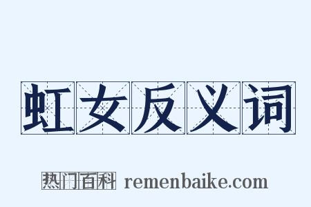 虹女反义词是什么意思的图片